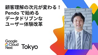 顧客理解の次元が変わる! Pendo で始めるデータドリブンなユーザー体験改革