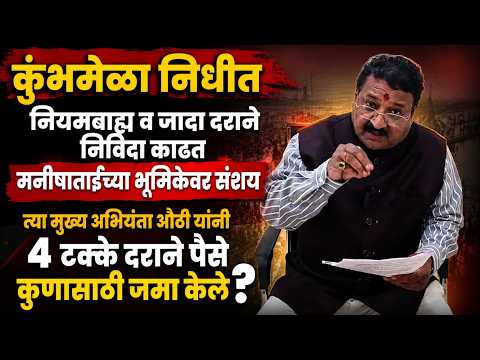 कुंभमेळा निधीत नियमबाह्य व जादा दराने निविदा काढत मनीषाताईंच्या भूमिकेवर संशय…