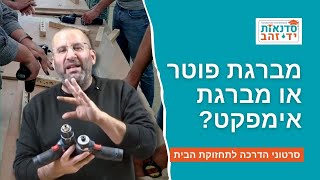 מברגת פוטר או מברגת אימפקט? מה עדיף? | עשה זאת בעצמך DIY | צדקי לירן "סדנאות ידי זהב"