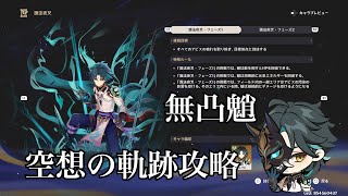 【原神】無凸魈で空想の軌跡を攻略