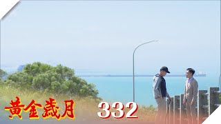 黃金歲月 EP332  逃亡｜Golden Years