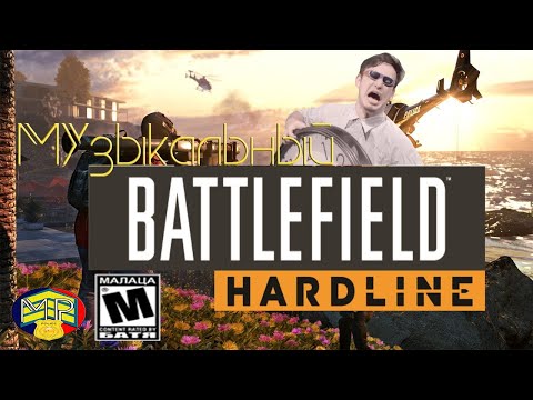Музыкальный Hardline