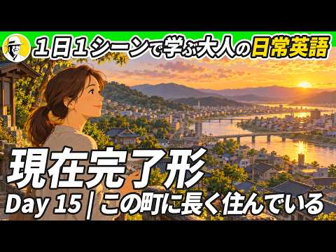 英語は効率よく学ばう✨ 1日1シーンで学ぶ 大人の日常英語 – 現在完了形編 – ✨リスニング・シャドーイング・ディクテーション
