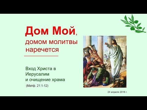 Дом Мой  домом молитвы наречется 24.04.16 Родославов Е.К