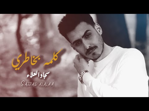 كلمه بخاطري سجاد العلاء