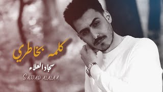 كلمه بخاطري سجاد العلاء