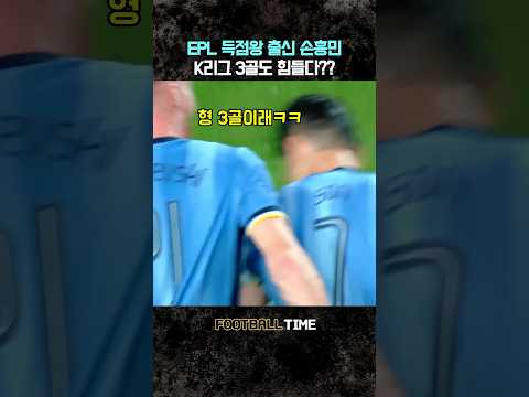 Epl보다 어려운 K리그 골 넣기