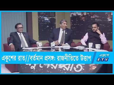 একুশের রাত || বর্তমান প্রসঙ্গ: রাজনীতিতে উত্তাপ || ০২ ডিসেম্বর ২০২১ || ETV Talk Show