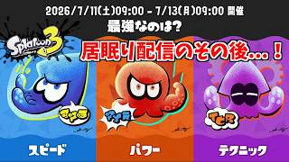 居眠り配信のその後のラストトリカラマッチ！！『スプラトゥーンレイダースコラボフェス「最強なのは？ スピード vs パワー vs テクニック」』【スプラトゥーン３】