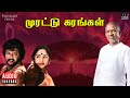 Murattu Karangal Audio Jukebox Ilaiyaraaja Thiagarajan Sulakshana Tamil Songs
