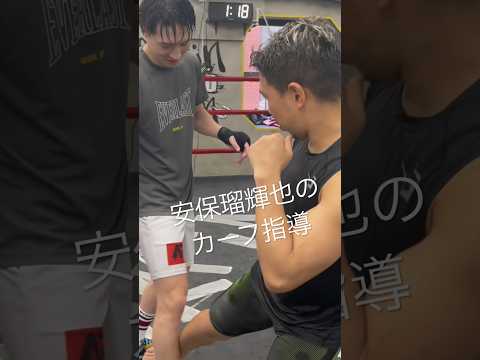 安保瑠輝也のカーフキック指導 #breakingdown #ボクシング #山本隆寛 #ブレイキングダウン #ブレイキングダウン8 #朝倉未来 #ほっそん