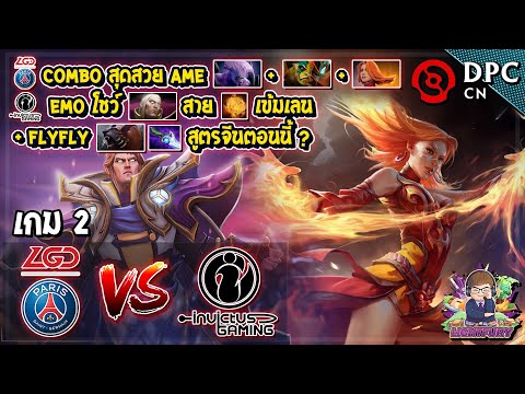 [Dota2] Invictus Gaming⚔️PSG.LGD (Bo3) เกม2🏆DPC 2021 : SS2 - China Upper Div.