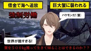 【Crabmeat】海で強制労働・蟹500Kg捕るまで帰れない【にじさんじ/切り抜き】