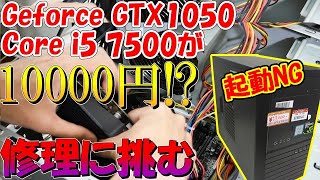 i5にGTX1050搭載で10000円!?電源すら入らない!?博打すぎるジャンクPCの修理に挑んでみた！【ゆっくり解説】