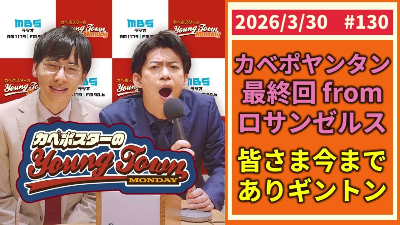 #130【YouTube限定動画付き】「最終回from LA今までありギントン」カベポスターのヤングタウン