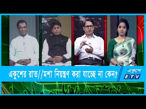একুশের রাত || মশা নিয়ন্ত্রণ করা যাচ্ছে না কেন?|| ১৪ মার্চ ২০২২