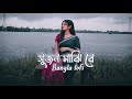 Sujon Majhi Re Lofi Remix সুজন মাঝি রে Chondona Mazumder Bangla Lofi Song