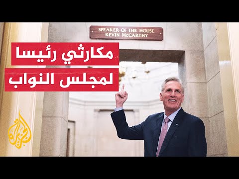 بعد 15 جولة.. مجلس النواب الأمريكي يختار كيفين مكارثي رئيسا له