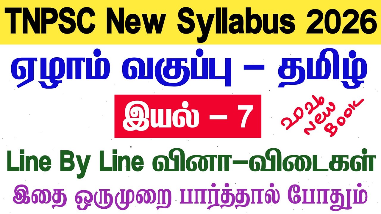 7th தமிழ் - இயல் 7 - Line By Line வினாக்கள் - tnpsc new syllabus - 7th tamil line by line questions