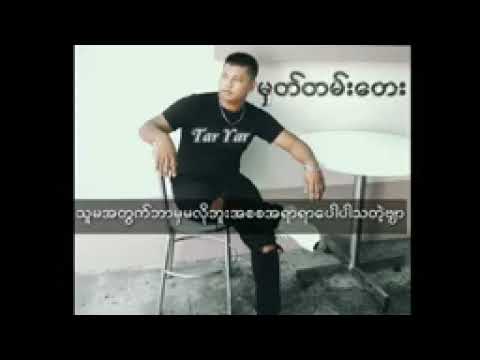 တာရာ      မှတ်တမ်းတေး