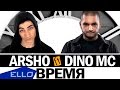 Arsho ft. Dino MC47 - Время / Премьера песни 
