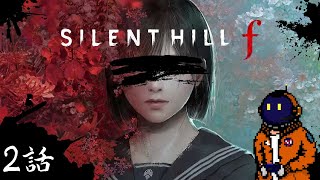#2【ホラー】殺意マシマシこってりSILENT HILL f