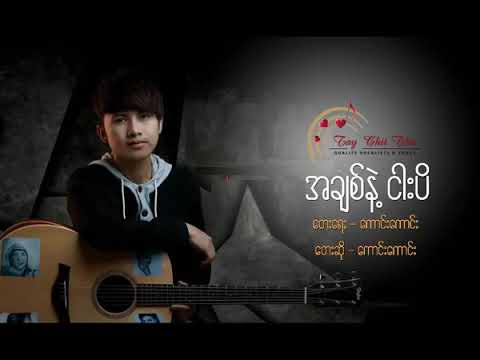 A Chit Net Ngarr Pi - Kaung Kaung  အခ်စ္နဲ့ငါးပိ - ေကာင္းေကာင္း [Full Audio]