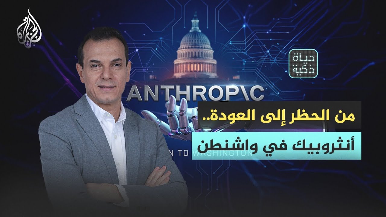 حياة ذكية | من الحظر إلى العودة.. أنثروبيك في واشنطن