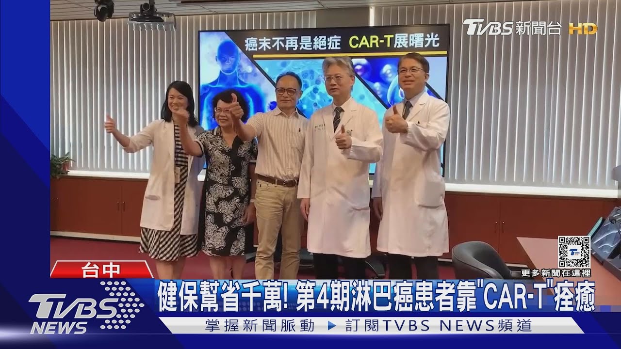 健保幫省千萬！第4期淋巴癌患者靠「CAR-T」痊癒