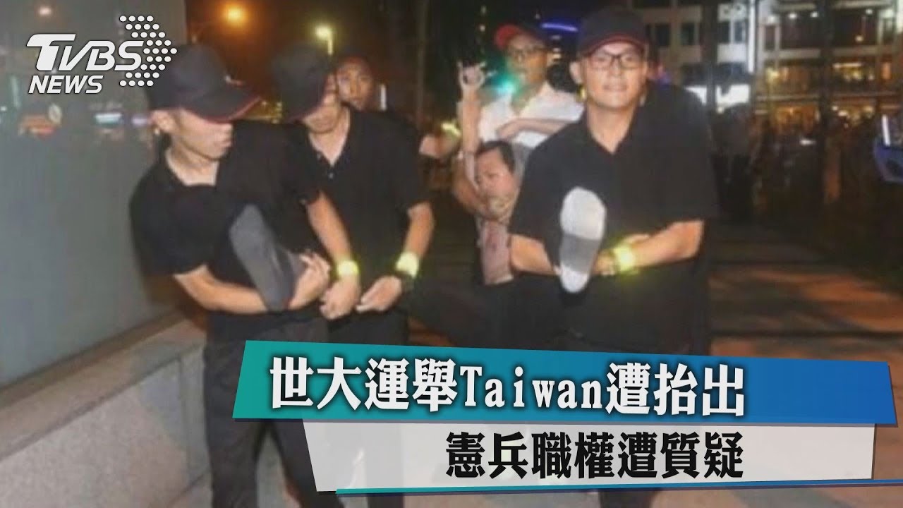 世大運舉Taiwan遭抬出 憲兵職權遭質疑