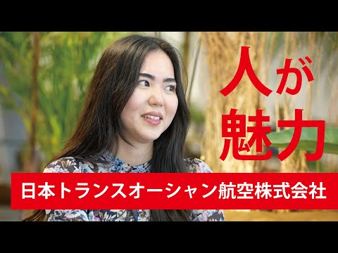 【働く人の「リアル」～学生時代から就活、そして今】日本トランスオーシャン航空　小谷さん