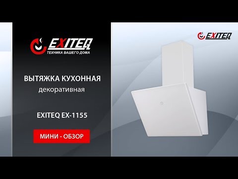 Вытяжка кухонная EXITEQ EX-1155 white «Мини обзор»