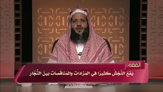 المحاضرة 17 - الفقه - المستوى الرابع - د.منصور الغامدي - قواعد تحريم المعاملات (الغش) image