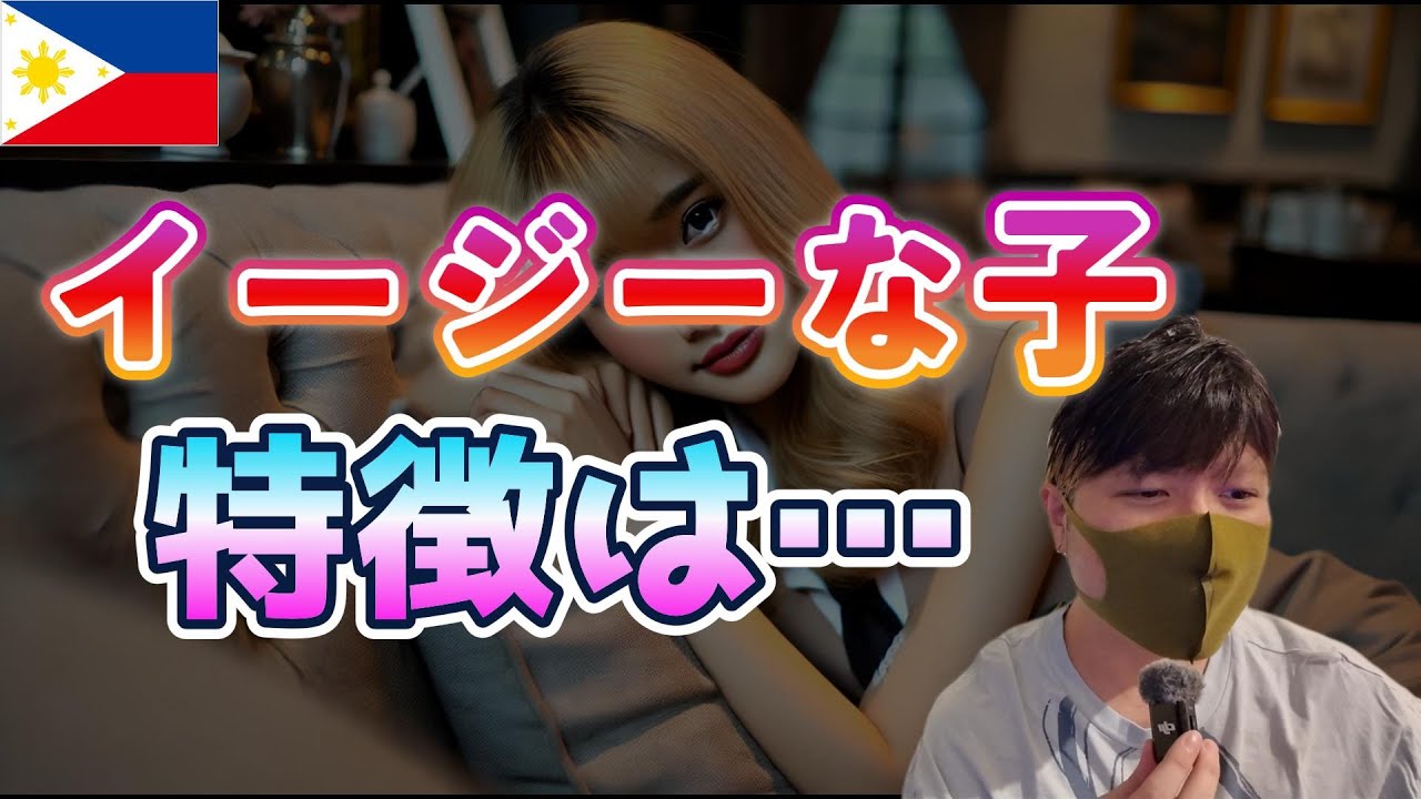 すぐににゃんにゃんできてしまうフィリピンパブ嬢の特徴YouTubeサムネイル
