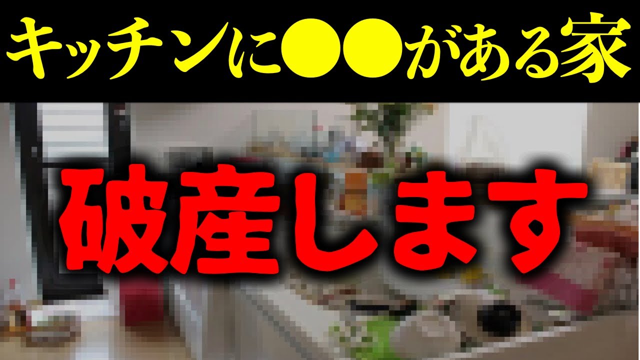 【風水】キッチンに●●を置いてたら超危険！破産する家の特徴4選【金運】