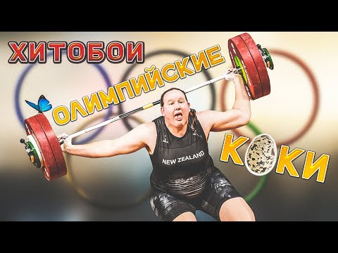ХИТОБОИ - ОЛИМПИЙСКИЕ КОКИ