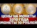 Цены на скупку 3 самых редких монеты России 10 рублей 2010 год Цены на скупку 3 самых редких монеты России 10 рублей 2010 год