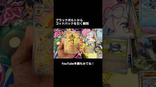ゴッドパックを引く瞬間 #ポケカ開封 #ブラックボルト#ホワイトフレア #神引き