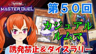 【自由参加】カジュアルなルムマで遊ぼう!ダイスラリーのリミットで with 森野フエ #50【遊戯王マスターデュエル】