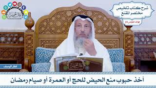 515 - أخذ حبوب منع الحيض للحج أو العمرة أو صيام رمضان - عثمان الخميس