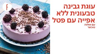 מתכון לציזקייק פטל טבעוני ללא אפייה