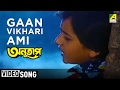 Gaan Vikhari Ami | Anutap | Bengali Movie Song | Alka Yagnik
