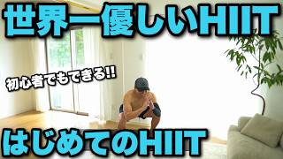世界一優しいHIITで今日は一緒に汗をかきましょう!!