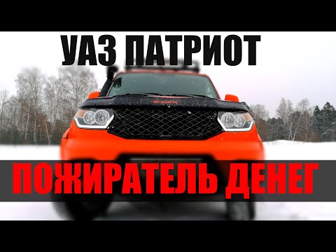 УАЗ ПАТРИОТ - Пожиратель денег