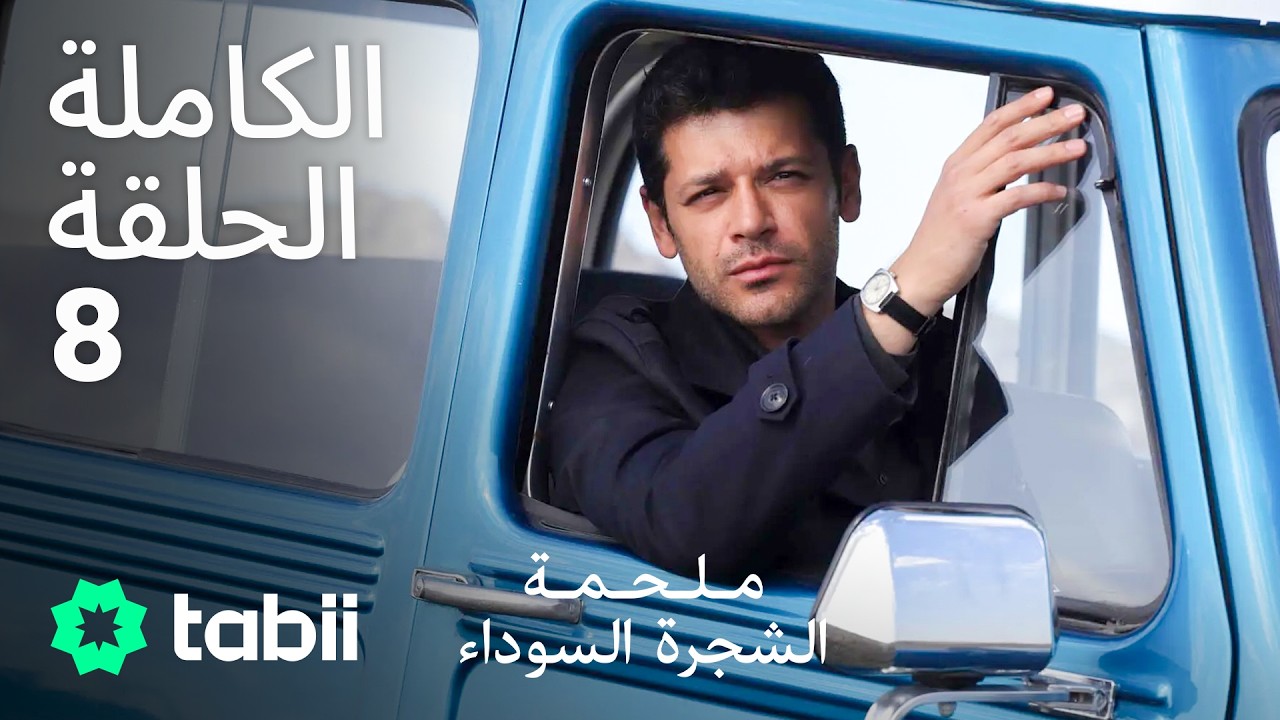 ملحمة الشجرة السوداء | الحلقة الكاملة 8