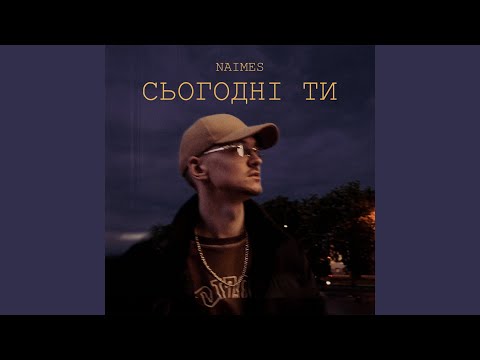 сьогодні ти