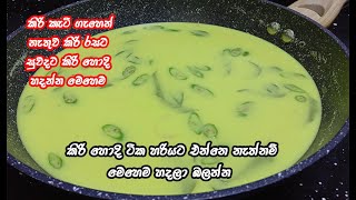 Download lagu වරදින් නැතුව හරියටම කිරිහොදි හදා ගන්න විදිහ | kiri hodi recipe sinhala | kiri hodi sri lanka mp3