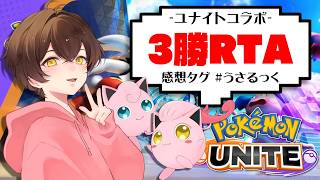 【ランクマ】ねこむさんとれいなさんと3勝RTA【うさごん】