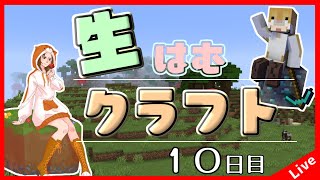 【Minecraft】生はむクラフト！１０日目【1.18.2】