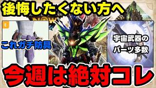 【今週はコレ】ランス＆バシュー錬成はここ！え、ナルガクルガ狩らないと後悔するやつやんけｗｗｗ錬成神引ききたあああ(白目)の3本です【モンハンNow】